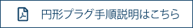 円形プラグ手順説明はこちら