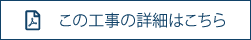 この工事の詳細はこちら