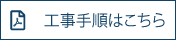 工事手順はこちら