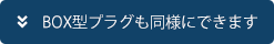 BOX型プラグも同様にできます